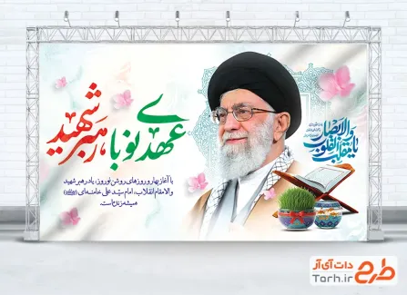 بنر آماده رهبر شهید و عید نوروز با خوشنویسی عهدی نو با رهبر شهید