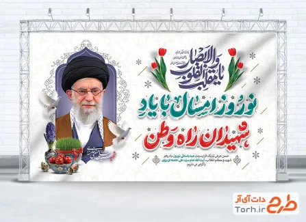 بنر لایه باز شهادت رهبری و عید نوروز با خوشنویسی نوروز امسال با یاد شهیدان راه وطن