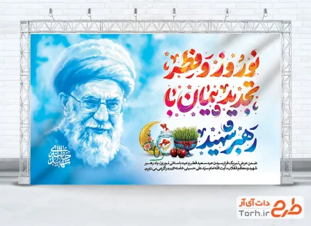طرح بنر عید نوروز و فطر و شهادت امام خامنه ای با عکس آیت الله سید علی خامنه ای