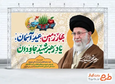 بنر خام عید نوروز و عید فطر و رهبر شهید با عکس آیت الله سید علی خامنه ای