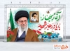 طرح بنر آماده عید نوروز و شهادت رهبری با خوشنویسی آغاز بهار با یاد رهبر شهید