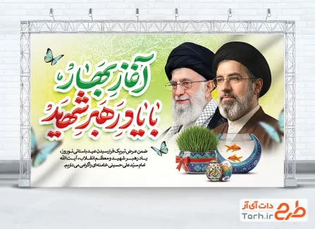 طرح لایه باز بنر عید نوروز و رهبر شهید با عکس آیت الله سید مجتبی خامنه ای