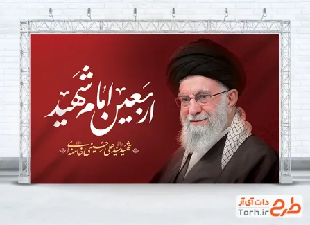 دانلود طرح بنر چهلم رهبر شهید با عکس آیت الله خامنه ای