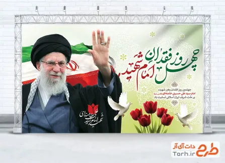 طرح بنر چهلم آیت الله خامنه ای با خوشنویسی چهل روز فقدان امام شهید