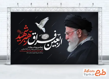 طرح بنر لایه باز چهلم رهبر شهید با عکس آیت الله سید علی خامنه ای