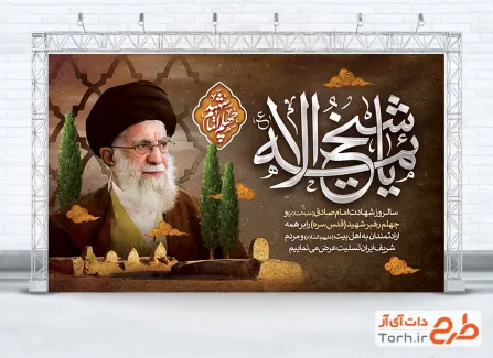 طرح لایه باز بنر شهادت امام صادق و چهلم رهبری با خوشنویسی یا شیخ الائمه