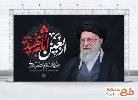 طرح لایه باز بنر چهلم رهبری با عکس آیت الله سید علی خامنه ای