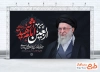 طرح لایه باز بنر چهلم رهبری با عکس آیت الله سید علی خامنه ای