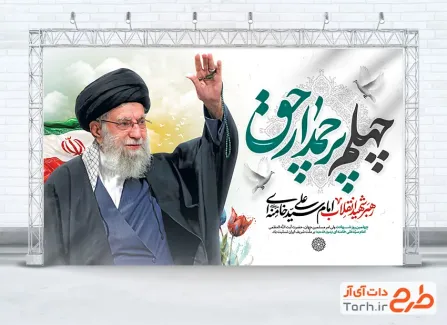 بنر لایه باز چهلم امام خامنه ای با عکس آیت الله سید علی خامنه ای