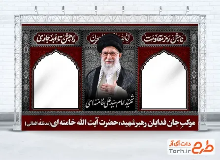 طرح موکب رهبر شهید شامل عکس شهید آیت الله خامنه ای