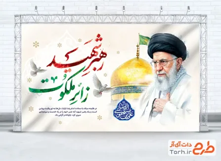 طرح لایه باز بنر رهبر شهید و میلاد امام رضا با خوشنویسی علی بن موسی الرضا