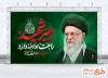 بنر خام آیت الله سید علی خامنه ای با تایپوگرافی رهبر شهید راهت ادامه دارد