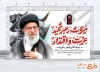 طرح آماده بنر مراسم تشییع پیکر رهبر شهید با خوشنویسی میراث رهبر شهید عزت و اقتدار