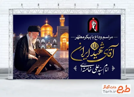 دانلود بنر بدرقه رهبر شهید با عکس حرم امام رضا