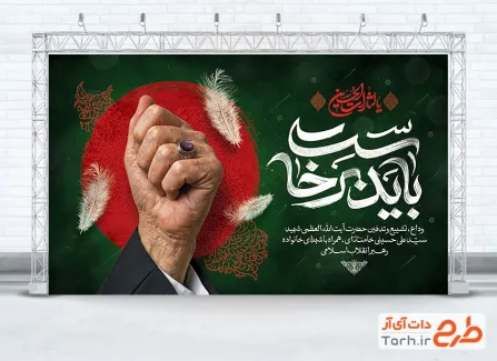 طرح لایه باز بنر خاکسپاری رهبر شهید با عکس دست رهبر شهید