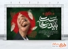 طرح لایه باز بنر خاکسپاری رهبر شهید با عکس دست رهبر شهید