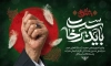 بنر لایه باز خاکسپاری رهبر شهید با عکس دست رهبر شهید