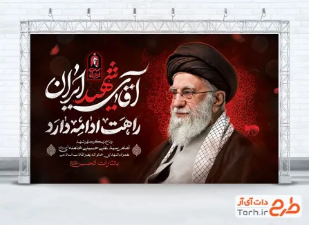 طرح بنر مراسم تدفین شهید خامنه ای با عکس رهبر