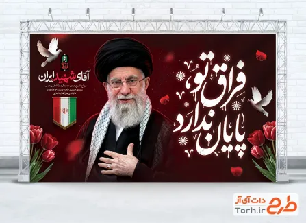 دانلود طرح بنر مراسم خاکسپاری و بدرقه رهبر شهید