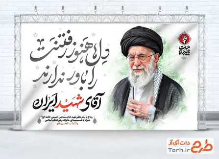 طرح لایه باز بنر مراسم تشییع پیکر رهبر شهید با عکس آیت الله خامنه ای