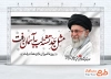 دانلود بنر تشییع رهبر شهید با عکس آیت الله خامنه ای