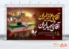 طرح بنر وداع با رهبر شهید در مشهد شامل خوشنویسی آقای عزیز ایران آقای شهید ایران