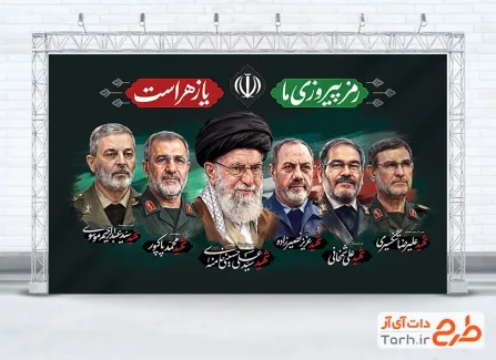 طرح لایه باز بنر رهبر شهید و شهدای جنگ رمضان با خوشنویسی رمز پیروزی ما یا زهراست با فرمت PSD