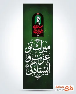 طرح پرچم عمودی بدرقه رهبر شهید با تایپوگرافی میراث تو عزت و ایستادگی