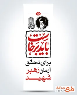 طرح لمپوست پل رهبر شهید با متن باید برخاست برای تحقق آرمان رهبر شهید