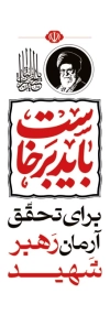 طرح لایه باز بنر شهری مراسم خاکسپاری رهبر شهید انقلاب