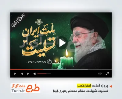 افترافکت تسلیت شهادت رهبری با موسیقی بی کلام