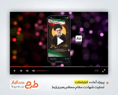 پروژه اینستاگرامی شهادت رهبری