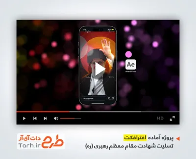 تیزر اینستاگرام تسلیت شهادت خامنه ای