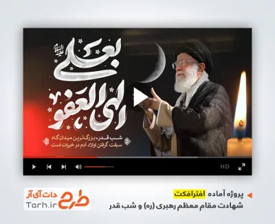 پروژه افترافکت شب قدر و شهادت آیت الله خامنه ای با نوای محمد حسین پویانفر