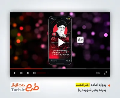 پروژه افترافکت اینستاگرام بدرقه رهبر شهید