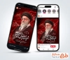 طرح اینستاگرام مراسم بدرقه رهبر شهید با شعار باید برخاست