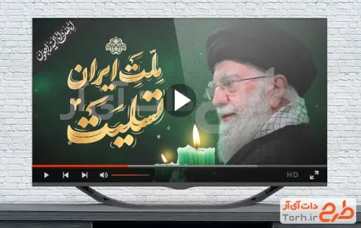 کلیپ آماده تسلیت شهادت رهبری با موسیقی بی کلام
