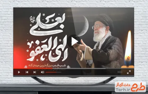کلیپ آماده شب قدر و شهادت حضرت آیت الله خامنه ای با نوای محمد حسین پویانفر