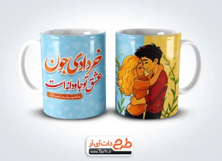 طرح لیوان لایه باز متولد خرداد با خوشنویسی خردادی جون عشق تو جاودانه است طرح لیوان لایه باز متولد خرداد شامل خوشنویسی خردادی جون عشق تو جاودانه است