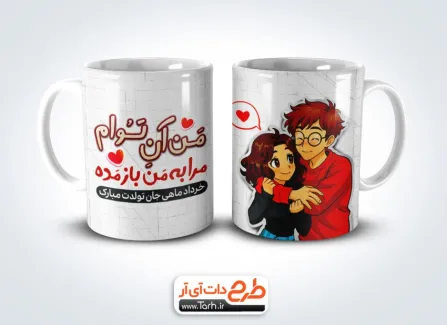 دانلود ماگ متولدین خرداد با تصویرسازی دختر و پسر دانلود ماگ متولدین خرداد شامل خوشنویسی من آن توام مرا به من باز مده