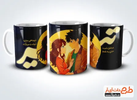 طرح لیوان متولد تیر شامل تصویرسازی دختر و پسر