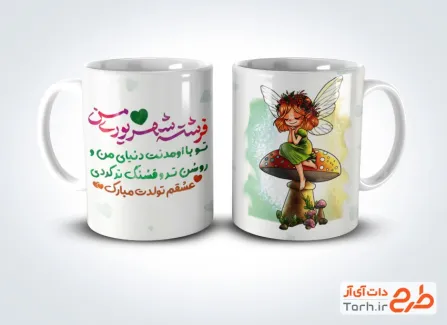 طرح ماگ متولدین شهریور شامل تصویرسازی دختر