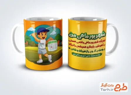 طرح آماده لیوان شهریور ماهی شامل تصویرسازی پسر