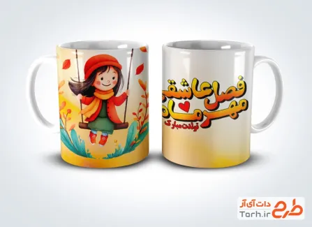 طرح لیوان مهر ماهی شامل تصویرسازی دختر بچه