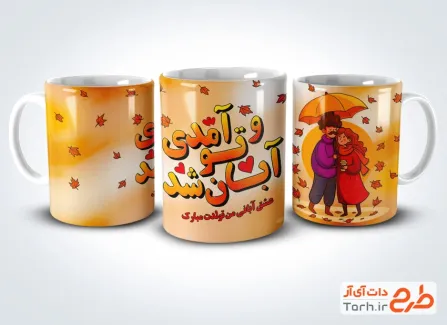 طرح ماگ تولد آبان شامل تصویرسازی زن و مرد عاشق طرح ماگ تولد آبان شامل تصویرسازی زن و مرد عاشق