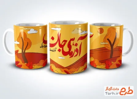 فایل لایه باز ماگ متولدین آذر شامل خوشنویسی آذر ماهی جان