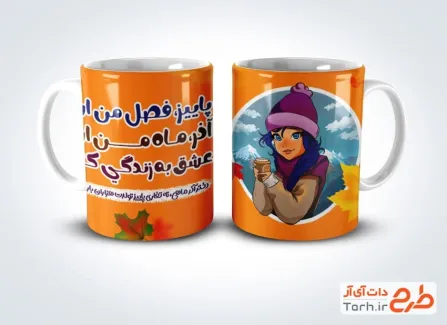 طرح قابل ویرایش ماگ آذر ماهی شامل تصویرسازی زن
