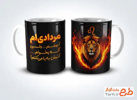 طرح ماگ تولد مرداد ماهی با تصویرسازی شیر و آتش