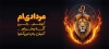 طرح ماگ متولدین مرداد با تصویرسازی شیر و آتش