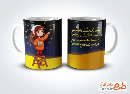 دانلود طرح لیوان متولد مرداد با تصویرسازی دختر و ستاره